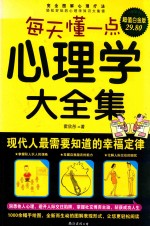 每天懂一点心理学大全集 现代人最需要知道的幸福定律