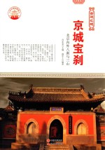古建之魂 京城宝刹 北京内外八刹与三山