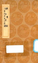 丛书集成初编 3114 骖鸾录 南中纪闻 三省山内风土杂识
