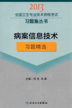 2013全国卫生专业技术资格考试习题集丛书 病案信息技术习题精选