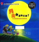 自信满满的小小科学家 月亮跟着我们走?