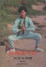 形神庄气功:功法与功理 增订版