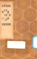 丛书集成初编 0687 卧游录 严栖幽事 鼌采馆清课 屏居十二课 怡情小录