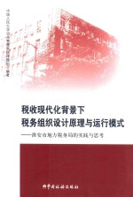税收现代化背景下税务组织设计原理与运行模式 淮安市地方税务局的实践与思考