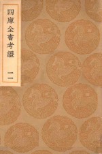 丛书集成初编 0082 四库全书考证 11