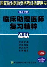 临床助理医师复习精粹 2014版
