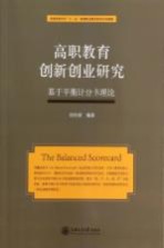 高职教育创新创业研究 基于平衡计分卡理论