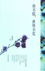 你不慌,世界不荒