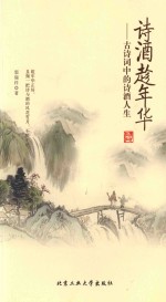 诗酒趁年华 古诗词中的诗酒人生