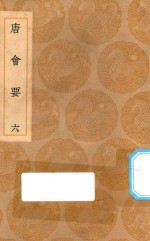 丛书集成初编 0818 唐会要 6
