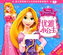 迪士尼完美小公主拼音图画故事书 优雅小公主