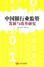 中国银行业监管发展与改革研究