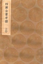丛书集成初编 0101 四库全书考证 30