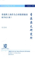 香港与上海作为全球服务枢纽 竞争或互补？