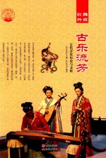 古乐流芳 古代音乐历史与文化