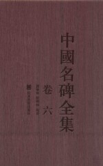 中国名碑全集 卷6