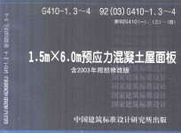 G410-1、3-4 92(03)G410-1、3-4 原92G410(一)、(三)-(四) 1.5m×6.0m预应力混凝土屋面板 含2003年局部修改版