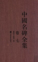 中国名碑全集 卷7