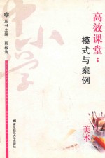 高效课堂 模式与案例 中小学美术