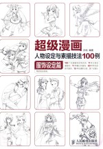 超级漫画人物设定与素描技法100例 服饰设定篇