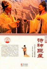 诗神巨星 天才诗人与妙笔华篇