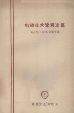 电镀技术资料选集