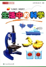 小牛顿百科馆 生活中的科学