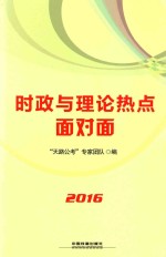 时政与理论热点面对面 2016国版
