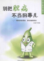 别把胆病不当回事儿 慢性胆道感染、胆石病的防治