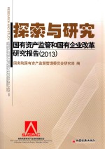 探索与研究 国有资产监管与国有企业改革研究报告 2013