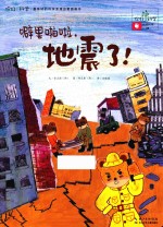 噼里啪啦,地震了! 地球科学/地震