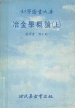 科学图书大库 冶金学概论 上