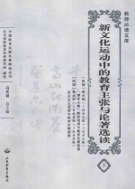新文化运动中的教育主张与论著选读 上
