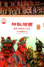 神秘湘西 湘西文化特色与形态