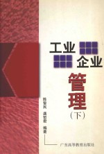 工业企业管理 下