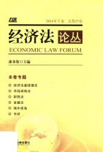 经济法论丛 2014年 下 (总第27卷)