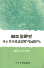 葡萄翦股颖种质资源描述规范和数据标准