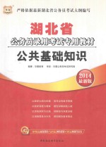 湖北省公务员录用考试专用教材 公共基础知识