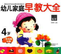 幼儿家庭早教大全 4岁 左右脑训练