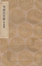 丛书集成初编 1234 切韵指掌图 附检例