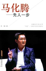 马化腾 先人一步