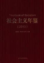 社会主义年鉴 2013