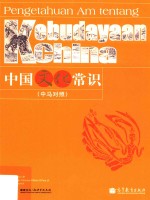 中国文化常识 中马对照