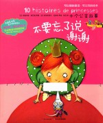 不要忘了说谢谢 十个公主故事