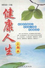 健康人生三部曲