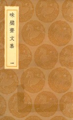 丛书集成初编 2439 味檗斋文集 1
