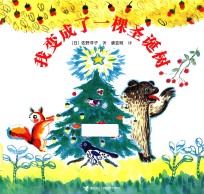 我变成了一棵圣诞树