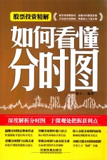 股票投资精解 如何看懂分时图