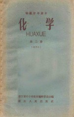 初级中学课本 化学 第2册 试用本