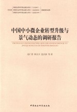 中国中小微企业转型升级与景气动态的调研报告